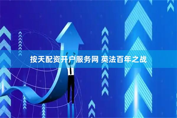 按天配资开户服务网 英法百年之战